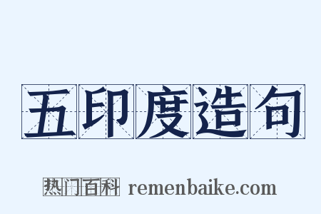 五印度造句是什么意思的图片